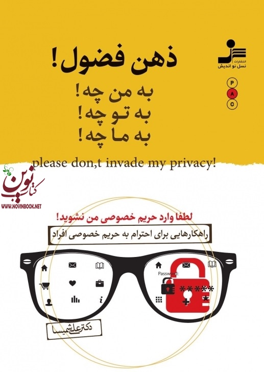 ذهن فضول علی شمیسا انتشارات نسل نواندیش
